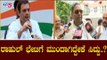 Siddaramaiah Likely To Meet Rahul Gandhi | Congress Leaders Meeting | TV5 Kannada