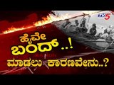 ರೈತರು ಹೆದ್ದಾರಿ ಬಂದ್ ಮಾಡಿ ಪ್ರತಿಭಟನೆ ಮಾಡಲು ಕಾರಣವೇನು..? | Farmers Protest News | TV5 Kannada