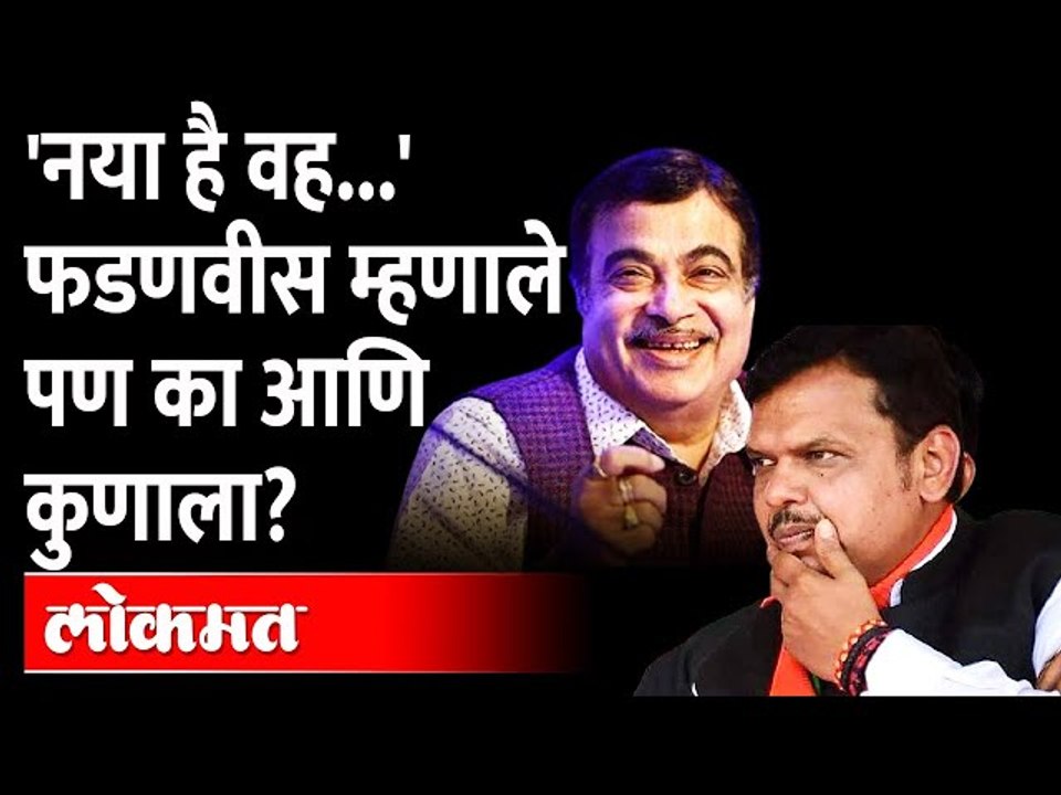 खरंच गडकरी सेना-भाजपचं पुन्हा जुळवतील? Nitin Gadkari Devendra Fadnavis | Shiv Sena - BJP
