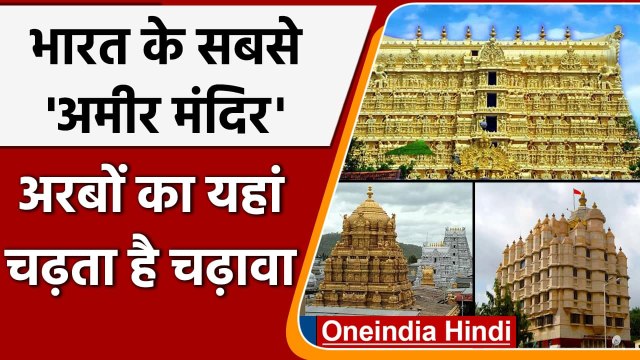 Richest temples in India: भारत के सबसे अमीर मंदिर, करोड़ों में चढ़ता है चढ़ावा | वनइंडिया हिंदी