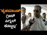ಹೈಕಮಾಂಡ್ ಗ್ರೀನ್ ಸಿಗ್ನಲ್ ಕೊಟ್ಟಿಲ್ಲ | Congress Leader Siddaramaiah | TV5 Kannada