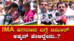 Zameer Ahmed Reacts About IMA Jewels Shivajinagar | TV5 Kannada