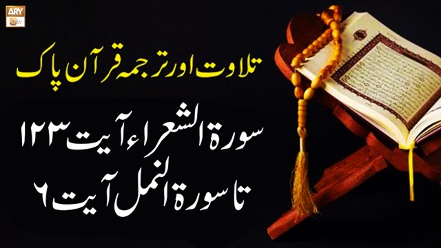 Surah Ash-Shura Ayat 123 to Surah An-Naml Ayat 6 - Recitation Of Quran With Urdu & Eng Translation