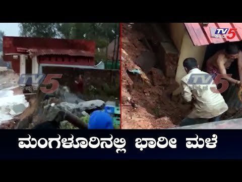 Heavy rain lashes Mangalore | ಮಂಗಳೂರಿನಲ್ಲಿ ಮುಂದುವರಿದ ಭಾರೀ ಮಳೆ | TV5 Kannada