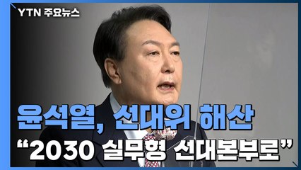 윤석열, 선대위 해산..."2030 중심 실무형 선대본부로" / YTN
