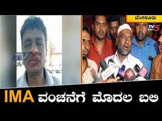 IMA ಕಂಪನಿಯಲ್ಲಿ 8 ಲಕ್ಷ ಹೂಡಿದ್ದ ಅಪ್ಜಲ್ ಪಾಷಾ | Bangalore IMA Jewellery Scam | TV5 Kannada