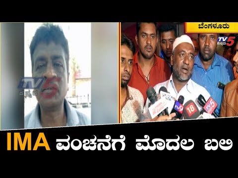 IMA ಕಂಪನಿಯಲ್ಲಿ 8 ಲಕ್ಷ ಹೂಡಿದ್ದ ಅಪ್ಜಲ್ ಪಾಷಾ | Bangalore IMA Jewellery Scam | TV5 Kannada