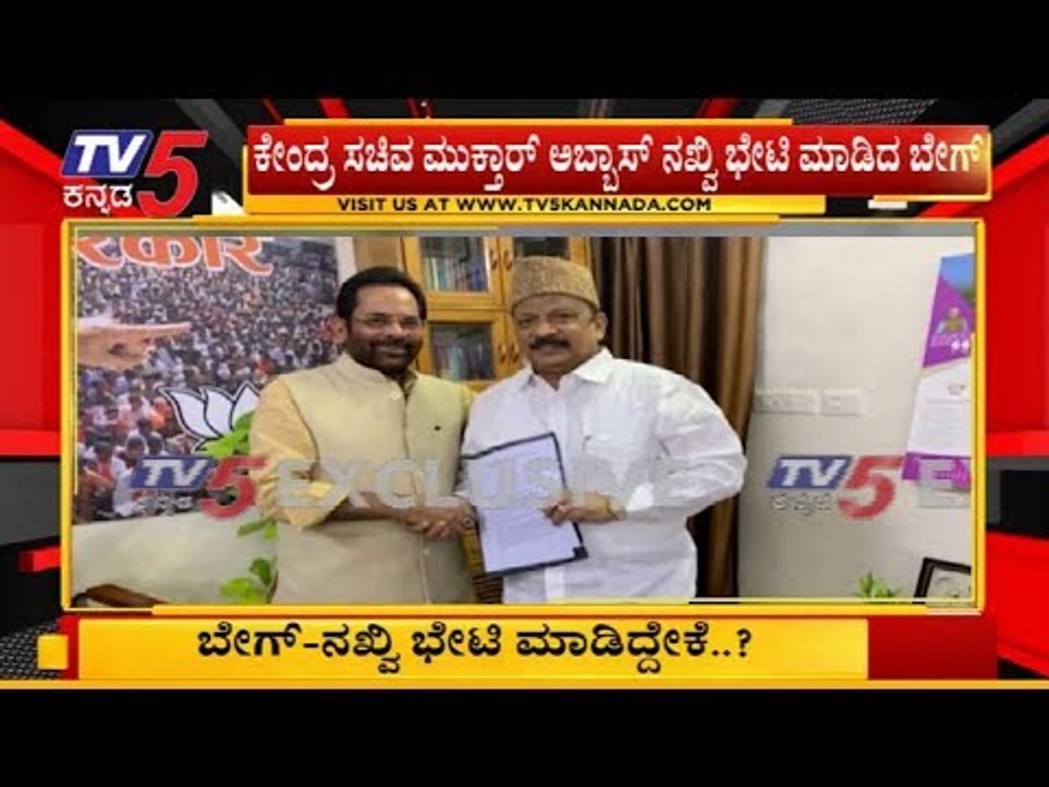 Roshan Baig Meets BJP Leader Abbas Naqvi | "ಬಿಜೆಪಿಗೆ ಹೋಗ್ತಾರಾ ರೋಷನ್ ಬೇಗ್".?| TV5 Kannada