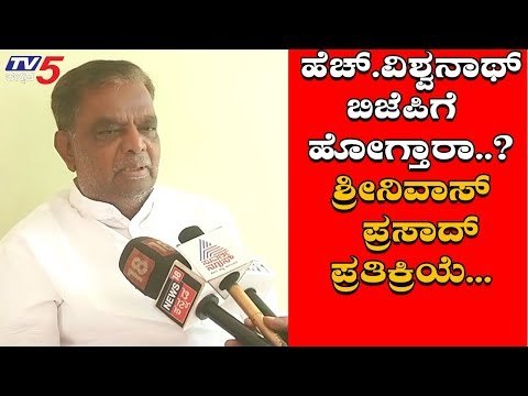 H ವಿಶ್ವನಾಥ್ BJPಗೆ ಹೋಗುವ ಬಗ್ಗೆ ಶ್ರೀನಿವಾಸ್ ಪ್ರಸಾದ್ ಪ್ರತಿಕ್ರಿಯೆ | H Vishwanath | TV5 Kannada