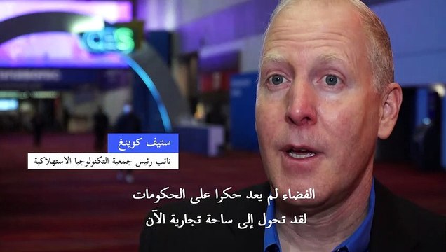 ابتكارات فضائية في معرض لاس فيغاس للإلكترونيات تؤكد بروز سوق الفضاء