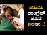 ಕಾಂಗ್ರೆಸ್ ಜೊತೆ KPJP ಪಕ್ಷ ವಿಲೀನ | R Shankar | KPJP | TV5 Kannada