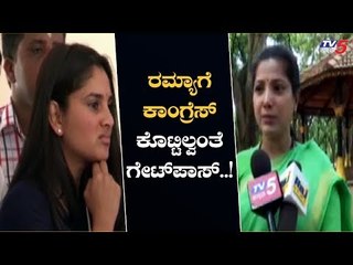 ರಮ್ಯಾಗೆ ಕಾಂಗ್ರೆಸ್ ಕೊಟ್ಟಿಲ್ವಂತೆ ಗೇಟ್ ಪಾಸ್..! | Ramya | Pushpa Amarnath | TV5 Kannada
