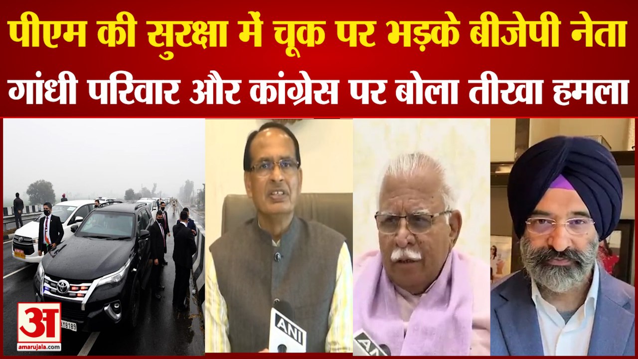 PM Modi Security Breach:पीएम की सुरक्षा में चूक पर भड़के बीजेपी नेता। PM Modi Security। PM Modi News