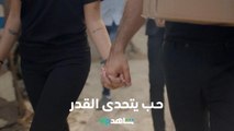 قصة حب تتحدى الظروف والقوانين بين عاصي ونور   l    شتي يا بيروت    l     شاهد VIP