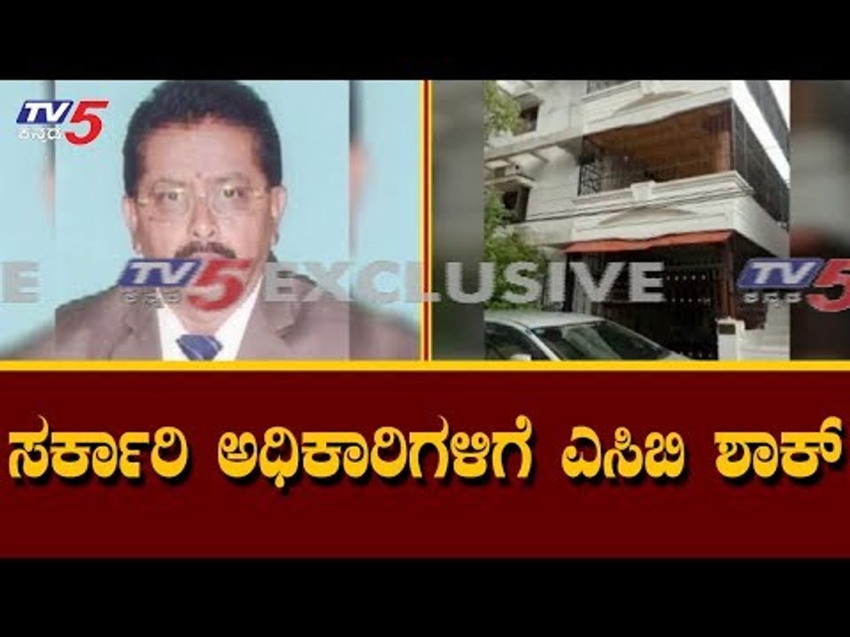 ಸರ್ಕಾರಿ ಅಧಿಕಾರಿಗಳಿಗೆ ಎಸಿಬಿ ಶಾಕ್ | ACB Raid On Government Officers | TV5 Kannada
