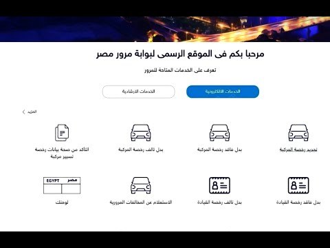 خطوات تركيب الملصق الإلكترونى عبر بوابة مرور مصر