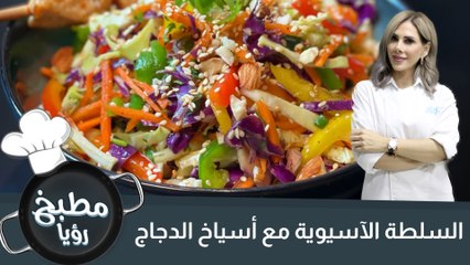 السلطة الآسيوية مع أسياخ الدجاج