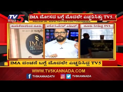 IMA Bangalore SCAM : TV5 Kannada was the first to complain On IMA Irregularities | TV5 Kannada