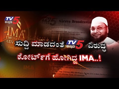 IMA ಜೊತೆ ಡೀಲ್ ಗೆ ಮುಂದಾಗಿದ್ರು IPS ಅಧಿಕಾರಿ | IMA Jewels Shivajinagar | TV5 Kannada