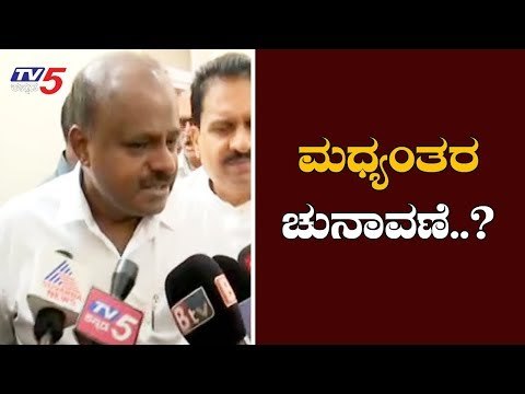 CM Kumaraswamy Reacts Over HD Deve Gowda's Statement On Interim Election | TV5 Kannada