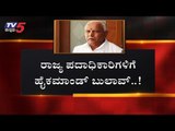 ರಾಜ್ಯ ಪದಾಧಿಕಾರಿಗಳಿಗೆ ಹೈಕಮಾಂಡ್ ಬುಲಾವ್ | BJP High Command | BS Yeddyurappa | TV5 Kannada