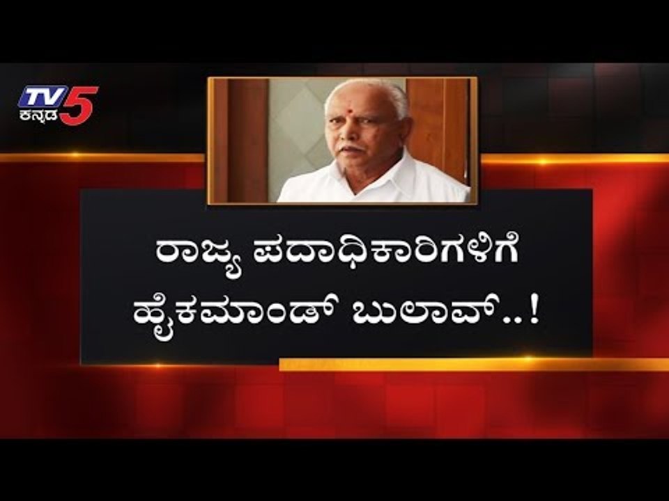 ರಾಜ್ಯ ಪದಾಧಿಕಾರಿಗಳಿಗೆ ಹೈಕಮಾಂಡ್ ಬುಲಾವ್ | BJP High Command | BS Yeddyurappa | TV5 Kannada