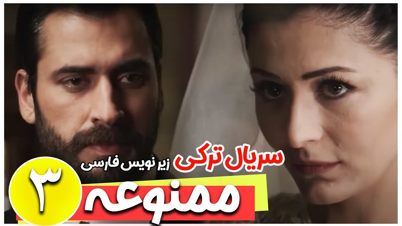 سریال ترکی ممنوعه - قسمت 3 زیرنویس فارسی