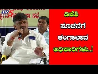 ಅಧಿಕಾರಿಗಳಿಗೆ ಚಳಿ ಬಿಡಿಸಿದ ಡಿ.ಕೆ.ಶಿವಕುಮಾರ್ | DK Shivakumar | TV5 Kannada