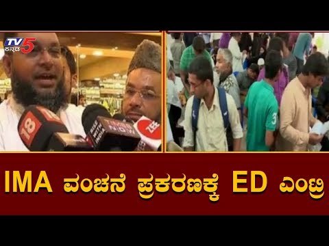 Enforcement Directorate To Take Over IMA Case | IMA Mansoor Khan | TV5 Kannada