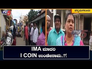 IMA ಮಾದರಿ ಚಿಕ್ಕಮಗಳೂರಿನಲ್ಲಿ I COIN ದೋಖಾ | Chikkamagaluru | TV5 Kannada