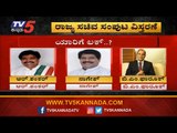 ಇಬ್ಬರು ಪಕ್ಷೇತರ ಶಾಸಕರಿಗೆ ಸಚಿವ ಸ್ಥಾನ ಫಿಕ್ಸ್ | Karnataka Cabinet Expansion 2019 | TV5 Kannada