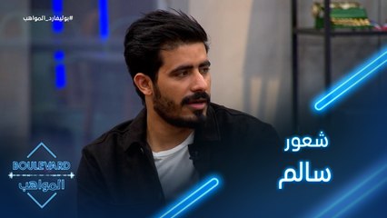 شعور سالم بعد اطلاقه أول أغنية له