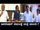 ಆಪರೇಷನ್ ಕಮಲಕ್ಕೆ ಮತ್ತೆ ಚಾಲನೆ..? | Karnataka BJP operation Kamala 2019 | TV5 Kannada