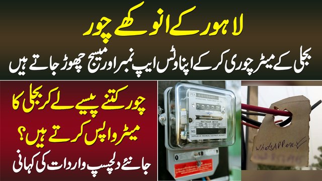 Bijli Ka Meter Chori Kar Ke Whatsapp Number or Message Chorne Wale Chor,Meter Wapis Kese Karte Hain?