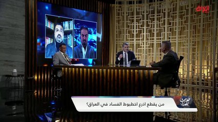 أسباب عدم وجود إجراءات ضد الفساد.. المحلل السياسي نجم القصاب يجيب