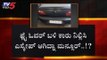 IMA SCAM : ಫ್ಲೈ ಓವರ್ ಕಾರು ನಿಲ್ಲಿಸಿ ಮನ್ಸೂರ್ ಎಸ್ಕೇಪ್..? | Mansoor Khan | TV5 Kannada