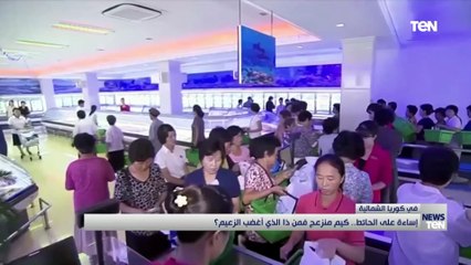 إساءة على الحائط.. كيم منزعج فما ذا الذي أغضب الزعيم؟