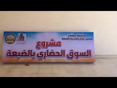 الانتهاء من إنشاء سوق الضبعة الحضاري بتكلفة 8 ملايين و 400 ألف جنيه