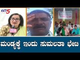 MP Sumalatha Ambarish Visit Mandya | ಮಂಡ್ಯಕ್ಕೆ ಇಂದು ಸಂಸದೆ ಭೇಟಿ | TV5 Kannada