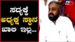 ಸದ್ಯಕ್ಕೆ ಅಧ್ಯಕ್ಷ ಸ್ಥಾನ ಖಾಲಿ ಇಲ್ಲ ರೀ... | Eshwar Khandre Speech | TV5 Kannada