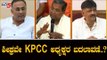 ಶೀಘ್ರವೇ KPCC ಅಧ್ಯಕ್ಷರ ಬದಲಾವಣೆ..? | KPCC Karnataka | Siddaramaiah | Dinesh Gundu Rao | TV5 Kannada