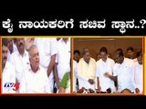 ಕಾಂಗ್ರೆಸ್ ಶಾಸಕರಿಗೆ ಸಚಿವ ಸ್ಥಾನ ಫಿಕ್ಸ್..? | Ministry for Congress Rebel Leaders | TV5 Kannada