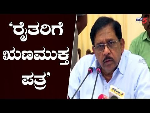 '2019ರೊಳಗೆ 11 ಲಕ್ಷ ರೈತರಿಗೆ ಋಣಮುಕ್ತಪತ್ರ' | DCM G Parameshwar | TV5 Kannada