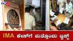 Another Twist In IMA Bangalore Scam | IMA Mansoor Khan | TV5 Kannada