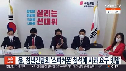 윤석열, 청년간담회 '스피커폰' 참석에 사과 요구 빗발