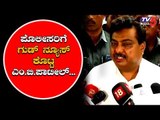 ಪೊಲೀಸರಿಗೆ ಸ್ವೀಟ್ ನ್ಯೂಸ್ ಕೊಟ್ಟ ಎಂ.ಬಿ.ಪಾಟೀಲ್ | Home Minister MB Patil | TV5 Kannada