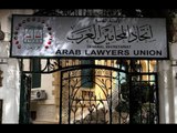 خناقة في اتحاد المحامين العرب بين الأمين العام والمساعدين