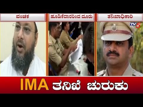 IMA ಬಹುಕೋಟಿ ವಂಚನೆ ಪ್ರಕರಣದ ತನಿಖೆ ಚುರುಕು | IMA Jewels Scam | TV5 Kannada