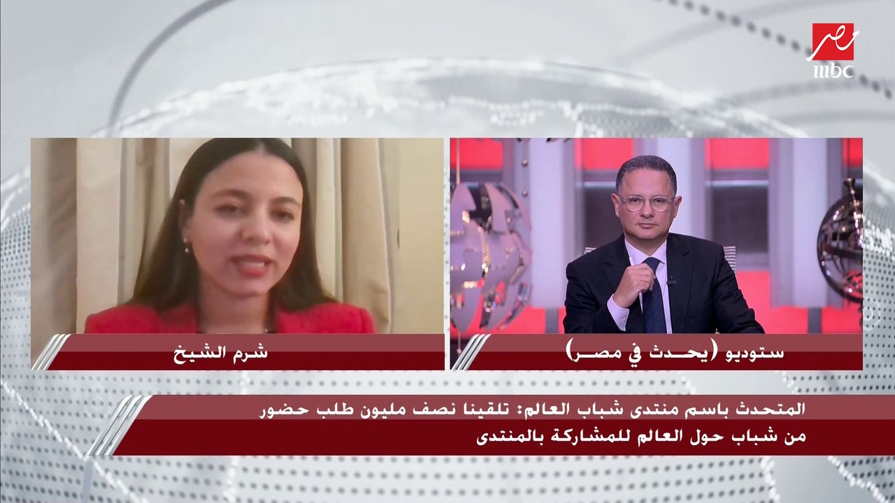 المتحدث باسم منتدى شباب العالم يكشف آخر تحضيرات منتدى قبل البداية الرسمية
