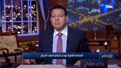 خيري بشارة ناعيًا أحمد الحجار: جزء من سحر فيلم أمريكا شيكا بيكا يرجع لألحانه